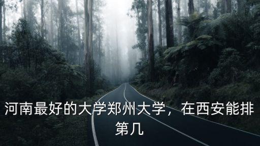 河南最好的大學鄭州大學，在西安能排第幾