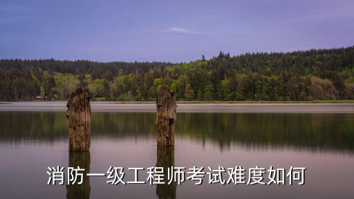 荊州一級(jí)消防工程師試題庫怎么考,一級(jí)消防工程師到底該怎么考