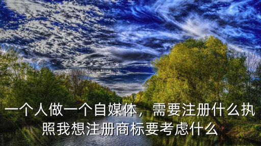 武漢自媒體公司怎么注冊,自媒體號怎么注冊