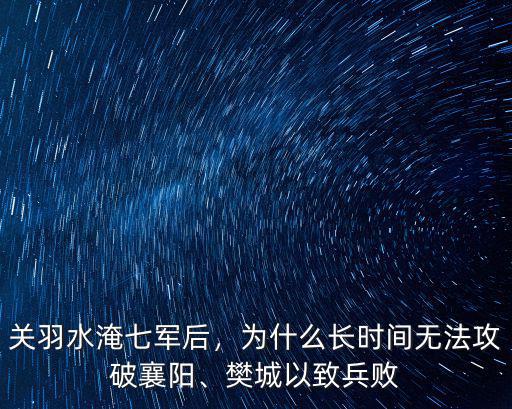 襄陽關羽水淹七軍公園怎么沒建了,關羽水淹七軍后