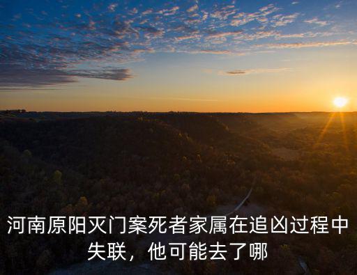 河南原陽滅門案死者家屬在追兇過程中失聯，他可能去了哪