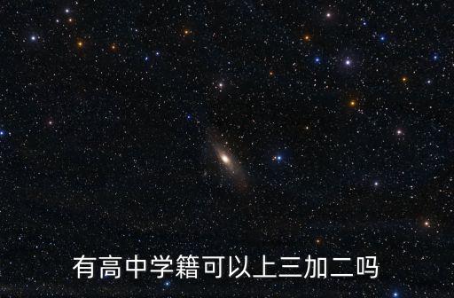 有高中學籍可以上三加二嗎