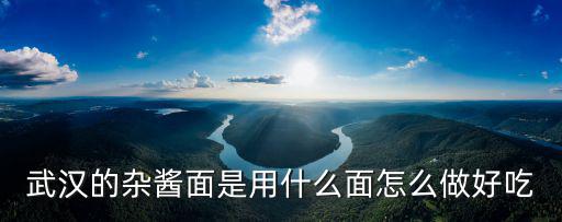 武漢拌面里的醬料怎么調的,面條的醬汁怎么調