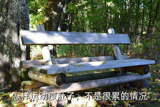 怎樣運(yùn)動瘦肚子，不是很累的情況