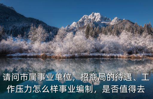 恩施州招商局待遇怎么樣,招商局的待遇