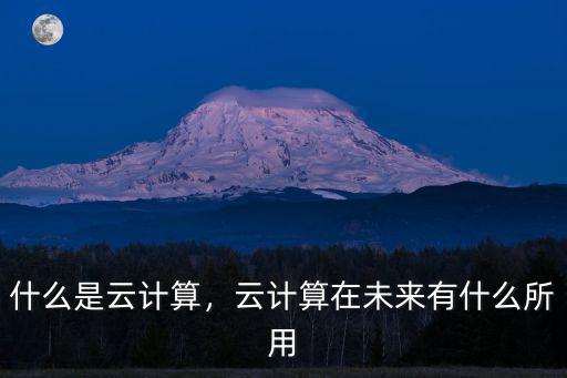 什么是云計算，云計算在未來有什么所用