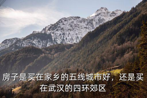 武漢四環(huán)以外怎么樣,武漢四環(huán)外樓盤價(jià)格開始過萬(wàn)