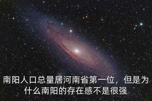 南陽人口總量居河南省第一位，但是為什么南陽的存在感不是很強