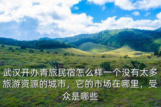 武漢民宿公平路店怎么樣,武漢開辦青旅民宿怎么樣