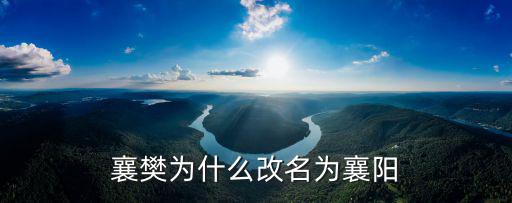 襄樊為什么改名為襄陽