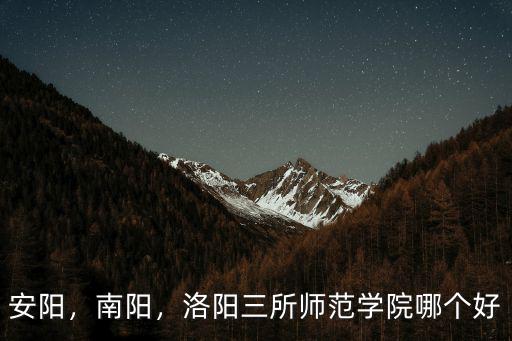 西峽至安陽師范學院多少公里,安陽師范學院怎么樣