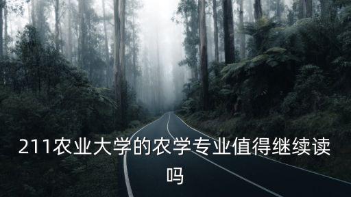 211農業大學的農學專業值得繼續讀嗎