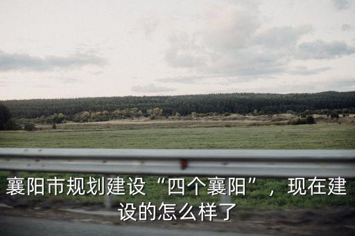 襄陽標(biāo)致怎么樣了,現(xiàn)在建設(shè)的怎么樣了