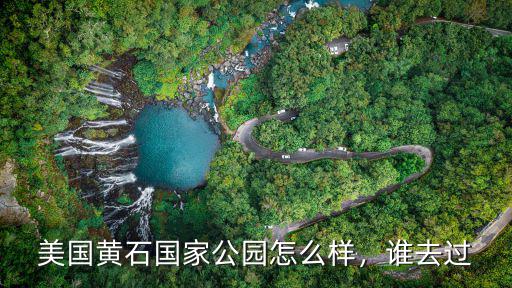 美國(guó)黃石國(guó)家公園怎么樣，誰(shuí)去過(guò)