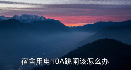 宿舍用電10A跳閘該怎么辦