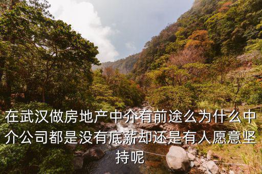 在武漢做房地產中介有前途么為什么中介公司都是沒有底薪卻還是有人愿意堅持呢