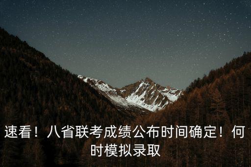 速看！八省聯考成績公布時間確定！何時模擬錄取