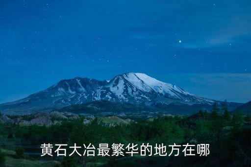 黃石大冶最繁華的地方在哪
