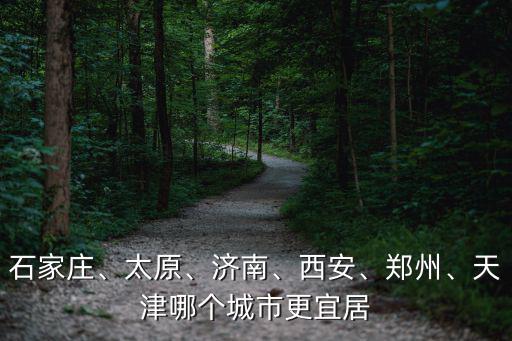 太原鄭州哪里熱,太原夏天熱嗎