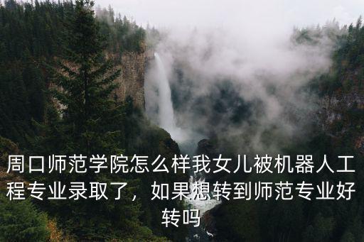 周口師范學(xué)院漢語(yǔ)言專(zhuān)業(yè)怎么樣,周口師范學(xué)院怎么樣