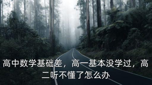 宜昌高二數學差怎么辦,高二數學很差怎么辦