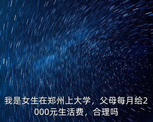 我是女生在鄭州上大學，父母每月給2000元生活費，合理嗎