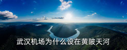 武漢機場為什么設在黃陂天河