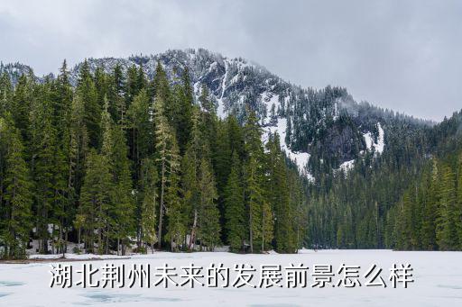 湖北荊州未來的發(fā)展前景怎么樣