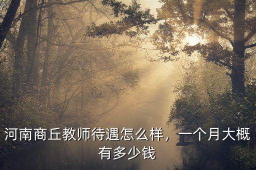 河南商丘教師待遇怎么樣，一個月大概有多少錢