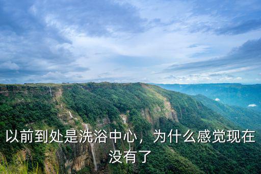 以前到處是洗浴中心，為什么感覺現在沒有了