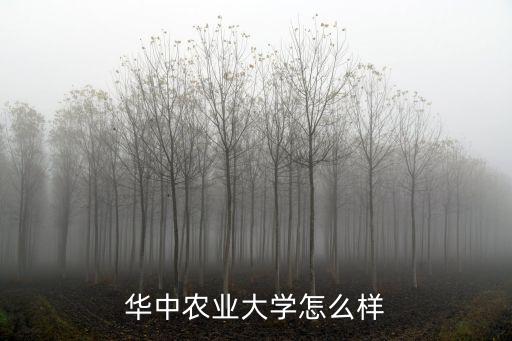 武漢中鵬聯(lián)合怎么樣,華中農(nóng)業(yè)大學(xué)怎么樣