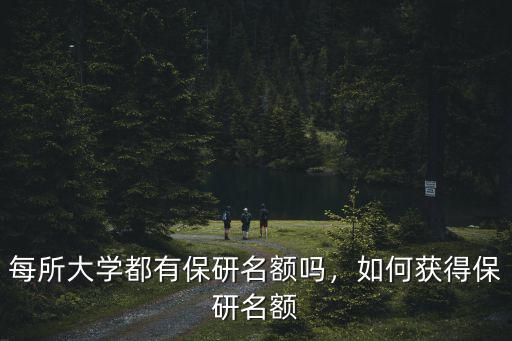 怎么拿到武漢大學(xué)保研名額,如何獲得保研名額