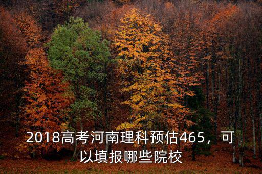 河南理科462分怎么填報,該怎么填報志愿