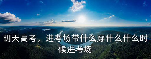湖北考生手機怎么帶進考場,湖北考生作弊內幕曝光