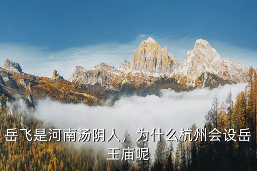 岳飛是河南湯陰人，為什么杭州會設岳王廟呢