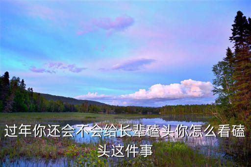 過年你還會不會給長輩磕頭你怎么看磕頭這件事