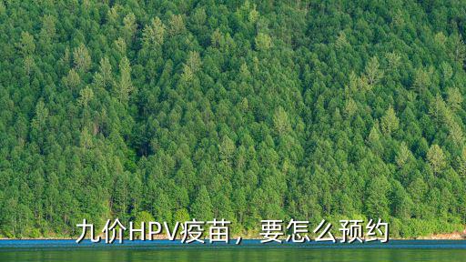 九價HPV疫苗，要怎么預約