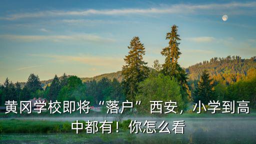 黃岡中學(xué)外省怎么進(jìn)去,百年黃岡中學(xué)