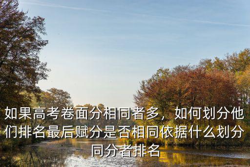 河南同分考生怎么排名,我是今年河南的考生