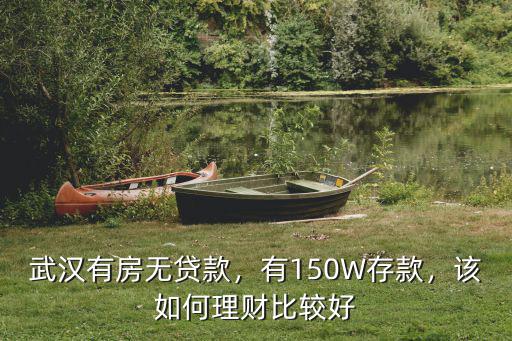武漢理財(cái)怎么樣,投資基金怎么樣