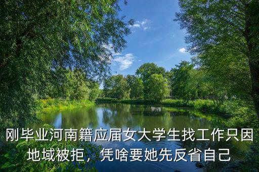 剛畢業河南籍應屆女大學生找工作只因地域被拒，憑啥要她先反省自己