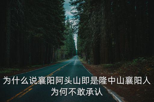為什么說襄陽阿頭山即是隆中山襄陽人為何不敢承認