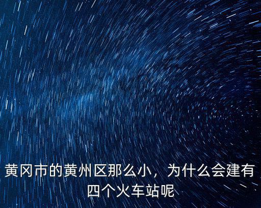 黃岡到黃州區火車站怎么走,黃岡市的黃州區那么小