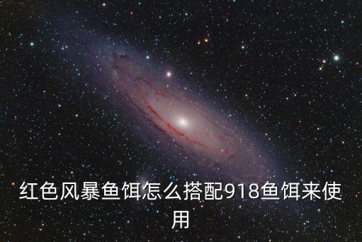 武漢天元餌料主攻鯽魚怎么搭配,天元餌料怎么搭配