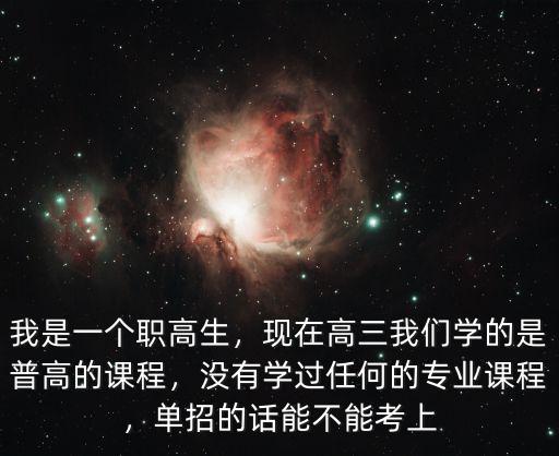 襄陽單招學生怎么沒有學上,單招怎么補數學