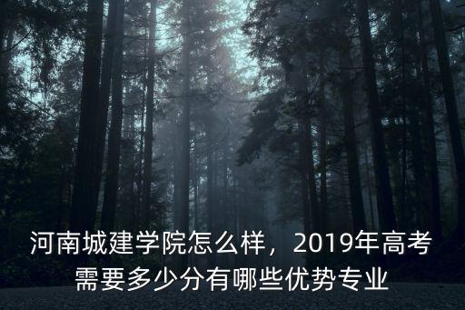 河南城建學(xué)院怎么樣，2019年高考需要多少分有哪些優(yōu)勢(shì)專(zhuān)業(yè)