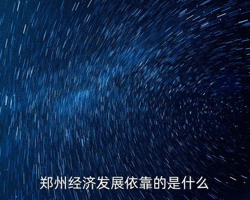 鄭州哪里在發(fā)展金融業(yè),鄭州哪里置業(yè)未來(lái)升值空間大