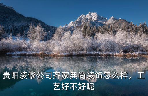 宜昌齊家典尚公司怎么樣,貴陽齊家典尚裝飾怎么樣