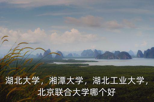 金融放在湖北工業大學怎么樣,湖北工業大學