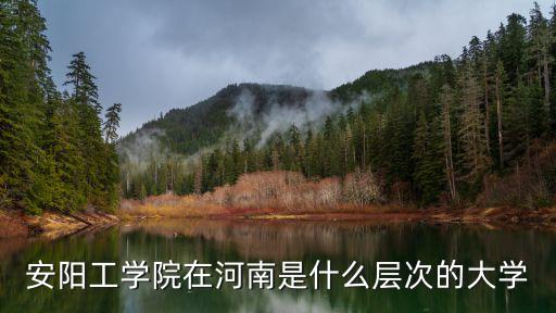安陽工學院在河南是什么層次的大學